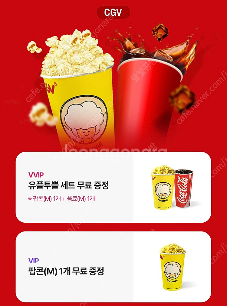 CGV 팝콘(M) 1개 + 음료(M) 1개 5000원--0