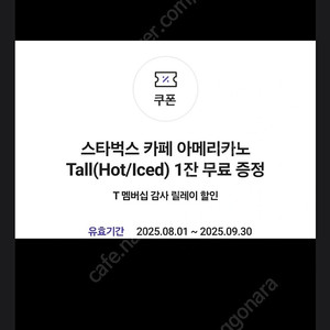 스타벅스 아메리카노 쿠폰 6개 스벅 빠른전송