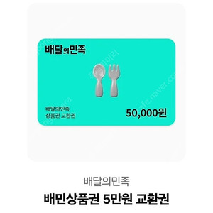 배달의민족 5만원권 교환권 판매해요