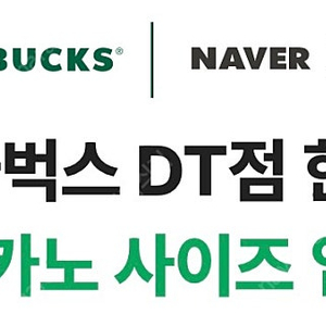 스타벅스 DT점 한정 아메리카노 사이즈업 쿠폰 2장일괄 (500원)
