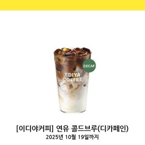 이디야커피 연유 콜드브루(디카페인) 빠른 거래