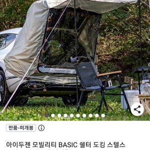 아이두젠 모빌리티 BASIC 쉘터 도킹 스텔스 트렁크 카텐트 우레탄형