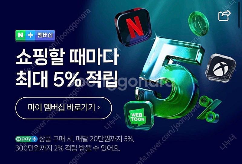 네이버 플러스 멤버쉽 1년권 <26.08.22까지>--0