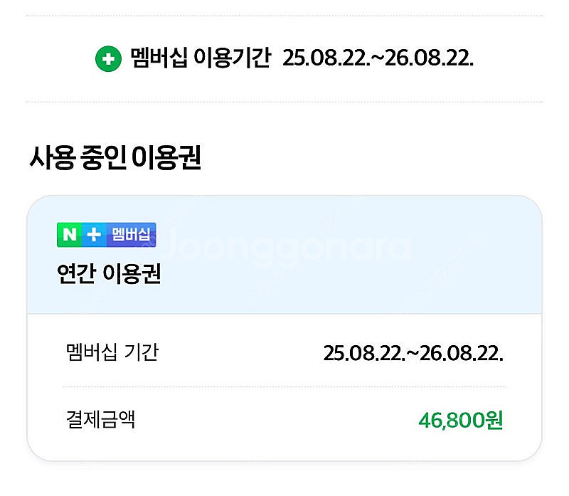 네이버 플러스 멤버쉽 1년권 <26.08.22까지>--1