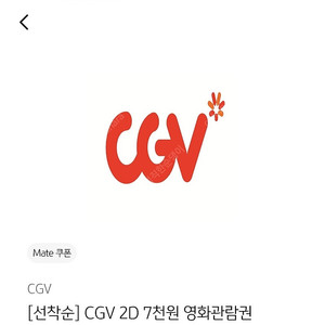 CGV 2D 영화 7천원 관람권 3,000원