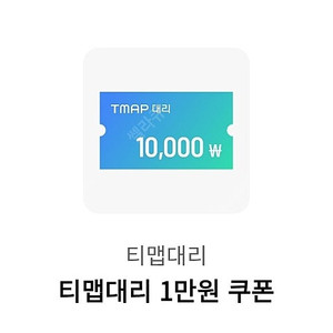 티맵대리 1만원할인쿠폰 1000원