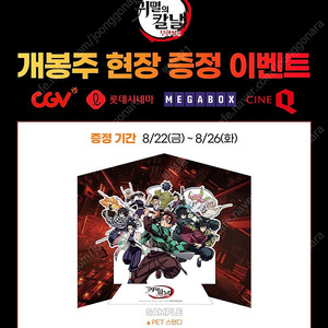 귀멸의칼날 무한성 1주차 특전 pet 스탠디 판매합니다