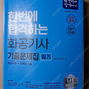 2025 한번에 합격하는 화공기사 기출문제집