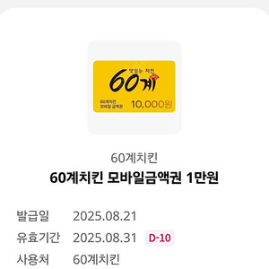 60계치킨 만원 모바일 금액권 8.31까지 4000원 문자빠름
