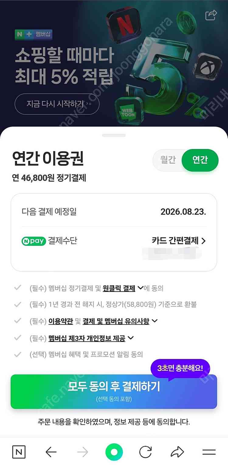 네이버멤버십 네멤 연간권 반값에 혼자서 쇼핑적립만 1년동안 쓰실 분 구합니다!--0