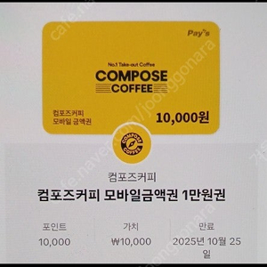 컴포즈커피 모바일금액권 1만원권