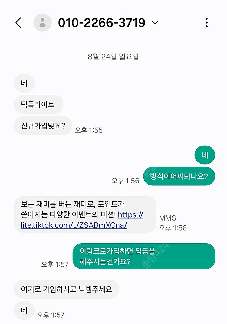 틱톡라이트 추천인 사기꾼 조심하세요--1