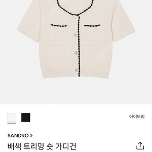 산드로 가디건 2사이즈