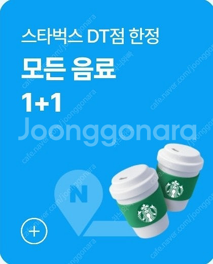 스타벅스 DT점 1+1 쿠폰 (장당 1,500원)--0