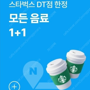 스타벅스 DT점 1+1 쿠폰 (장당 1,500원)