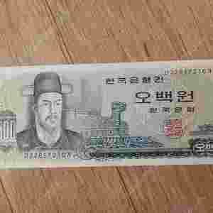 옛날 오백원 지폐