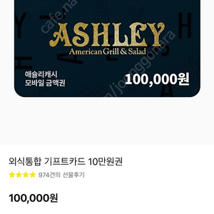 애슐리 10만원권