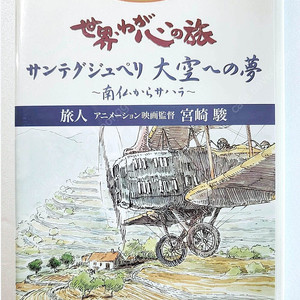 NHK 세계내마음의여정 미야자키하야오 지브리 DVD