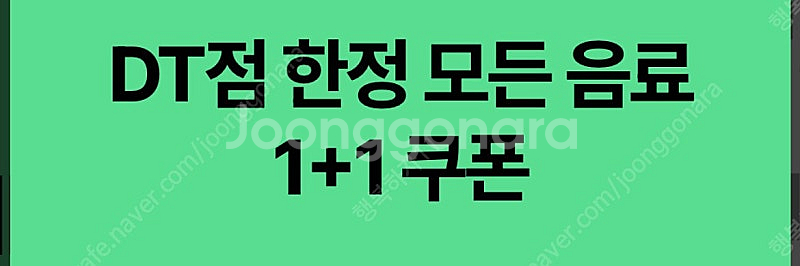스타벅스 DT 모든음료 1+1 쿠폰 팔아요--0