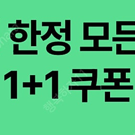 스타벅스 DT 모든음료 1+1 쿠폰 팔아요