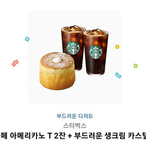 스타벅스 카페 아메리카노 T 2잔 + 부드러운 생크림 카스테라