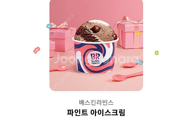 베스킨라빈스 파인트 8500원 26.08.01--0