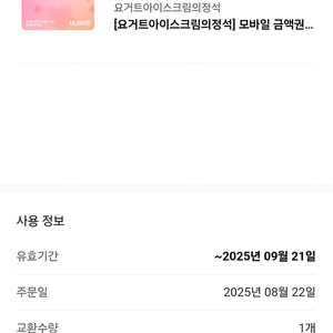 [팝니다] 요거트아이스크림의정석 요아정 1만원권 판매가: 7,000원