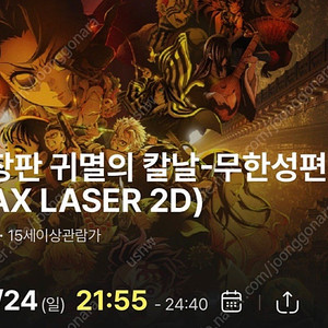 귀멸의칼날 용아맥 24일 일요일 21:55 중블 2연석
