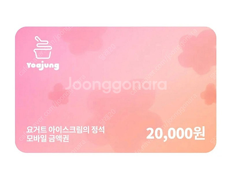 요아정 2만원권 (16,500뭔)--0
