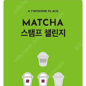 투썸 말차 스탬프