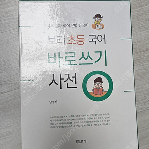 보리 초등 국어 바로쓰기 사전 2021년