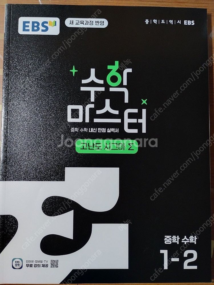 EBS 수학 마스터 고난도 Σ(시그마) 중학 수학 1-...--0