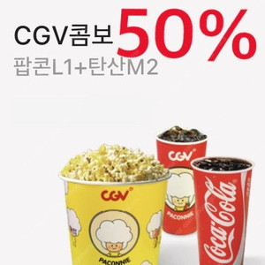 CGV콤보 50% 할인 쿠폰(cgv콤보,더블콤보,라지콤보) 팝콘+탄산 음료