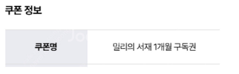 밀리의 서재 1개월 구독권 팝니다--0