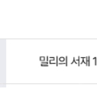 밀리의 서재 1개월 구독권 팝니다