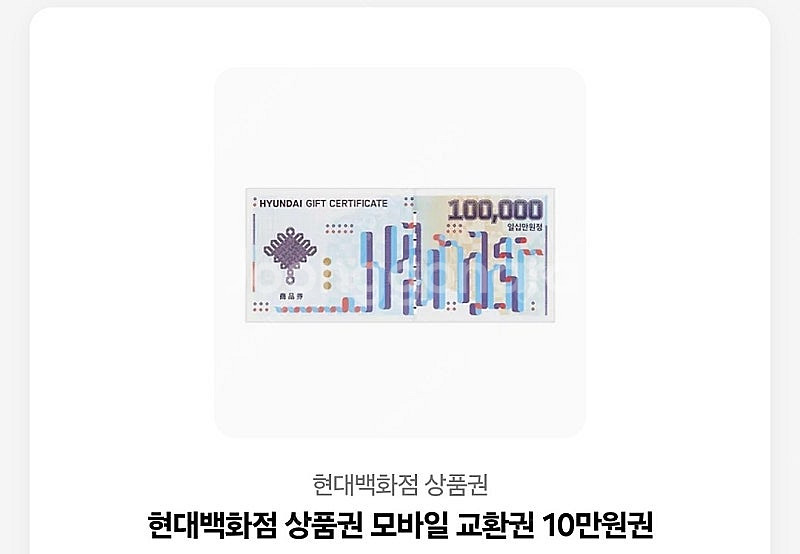 현대백화점 상품권 모바일 교환권 10만원--0