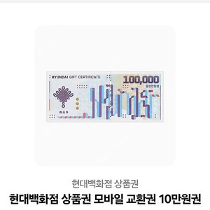 현대백화점 상품권 모바일 교환권 10만원