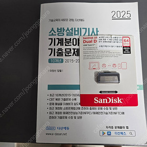 다산 소방설비기사(기계) 필기 기출문제집 + usb강의 팝니다.