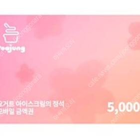 요아정 5천원권(잔액관리형)