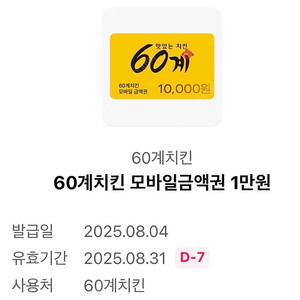 60계 치킨 금액권 1만원