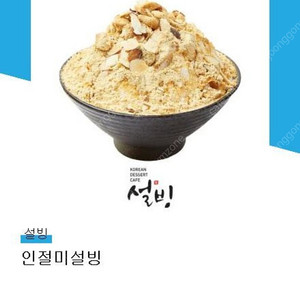 설빙 인절미설빙