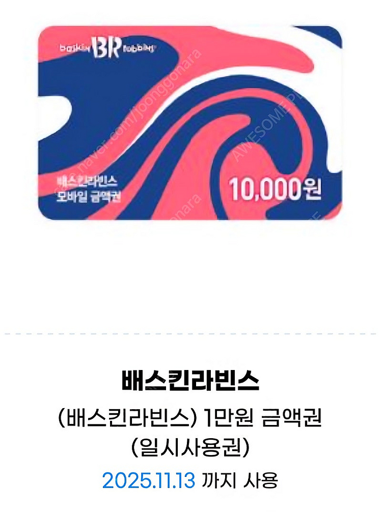 배스킨라빈스/베스킨라빈스 패밀리, 1만원 금액권 등--0