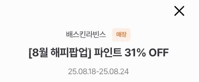 배스킨라빈스 파인트 31% 할인쿠폰(오늘까지) 400원--0