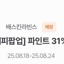 배스킨라빈스 파인트 31% 할인쿠폰(오늘까지) 400원