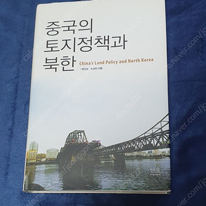 중국의 토지정책과 북한 2종 도서