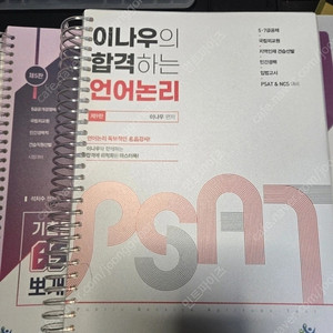 이나우 Psat 5급 합격하는 언어논리