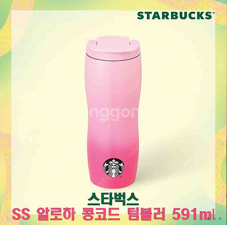 스타벅스 스벅 한정판 핑크색 SS 알로하 콩코드 텀블러...--1