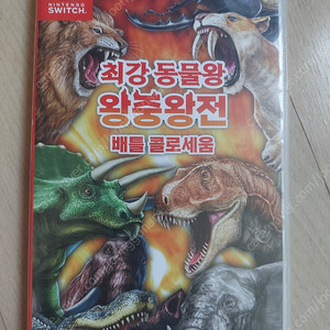 닌텐도 스위치 최강 동물왕 왕중왕전 배틀 콜로세움