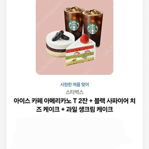 카톡 스타벅스 아메리카노T 2잔+블랙사파이어 치즈케이크+과일 생크림케이크 쿠폰 팝니다.