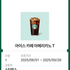 스타벅스 아이스카페 아메리카노T